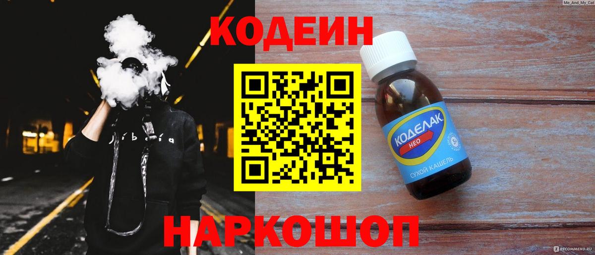 Кодеин Purple Drank  Codein напиток Lean (лин)  Вход с VPN  Самара 